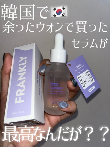 クローザーセラム/Frankly/美容液を使ったクチコミ(1枚目)