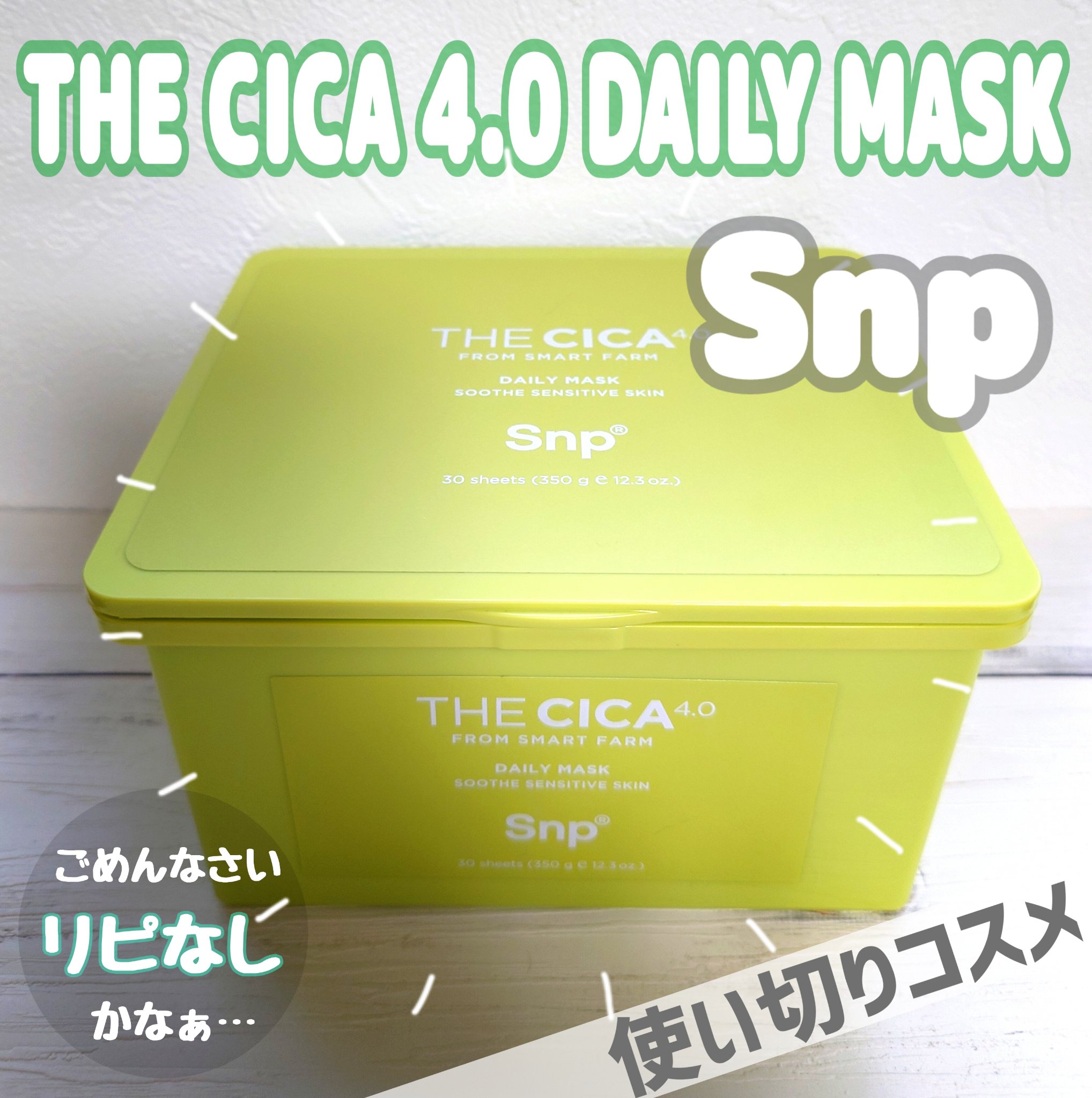THE CICA 4.0 デイリーマスク/SNP/シートマスク・パックを使ったクチコミ（1枚目）