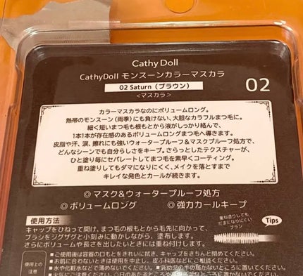 モンスーンカラーマスカラ/CathyDoll/マスカラを使ったクチコミ(2枚目)