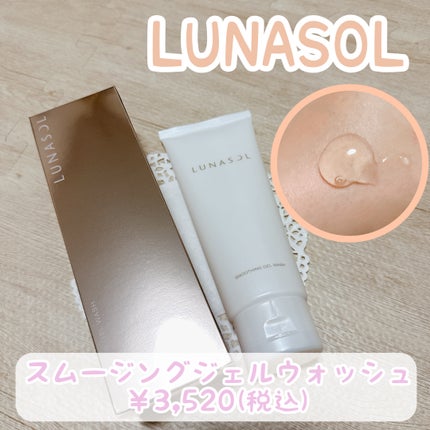 スムージングジェルウォッシュ/LUNASOL/洗顔フォームを使ったクチコミ(1枚目)