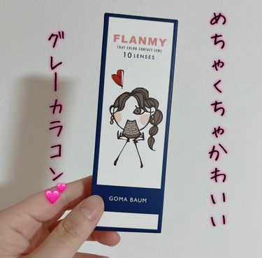 FLANMY 1day（10枚/30枚）/FLANMY/ワンデー（１DAY）カラコンを使ったクチコミ（1枚目）