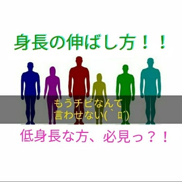 こんにちは皆さん(^^)/
羅是流です！！


今回は、、
147cmでチビと言われ続けた私が！！
目標だった150cm以上を達成できたお話です！！
よろしければ最後まで見ていって下さいね(^^♪
((