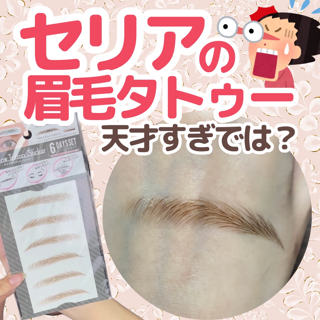 アイブロウタトゥーシール/セリア/その他アイブロウを使ったクチコミ（1枚目）