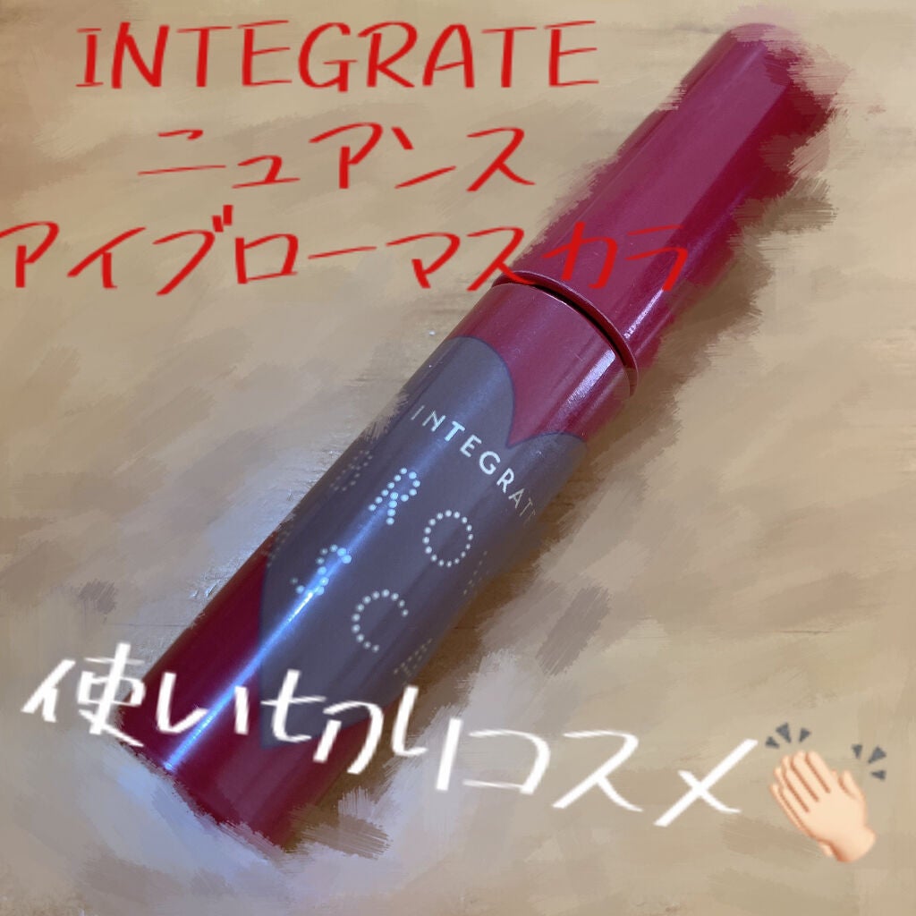 ニュアンスアイブローマスカラ/インテグレート/眉マスカラを使ったクチコミ(1枚目)