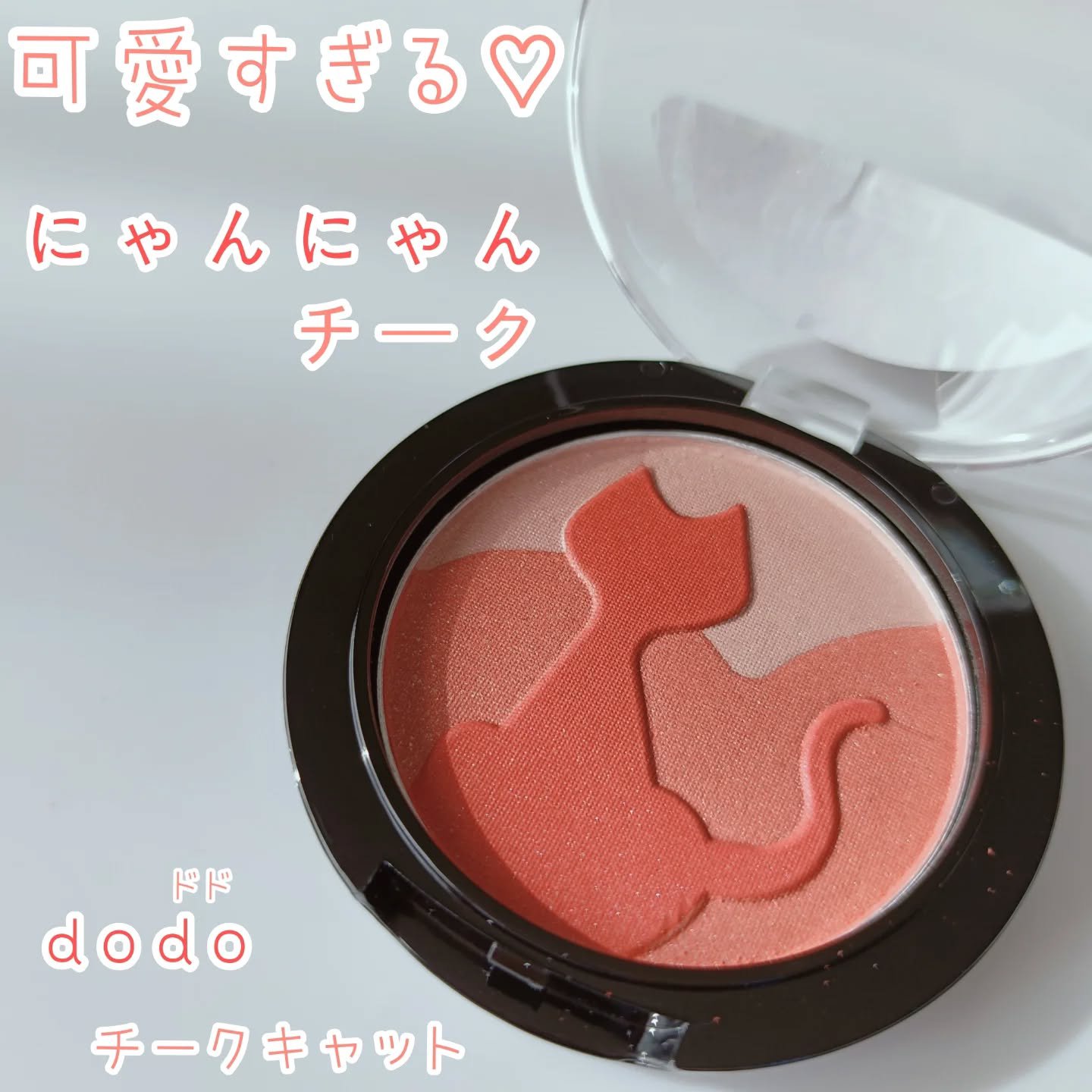 チークキャット/ドド/パウダーチークを使ったクチコミ（1枚目）