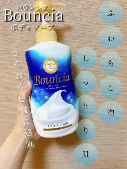 バウンシア ボディソープ ホワイトソープの香り/Bouncia/ボディソープを使ったクチコミ(1枚目)