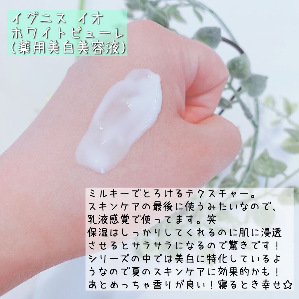 イグニス イオ ホワイト ピューレ/IGNIS/美容液を使ったクチコミ（2枚目）