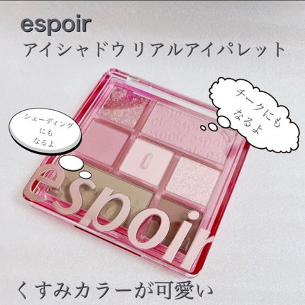 リアルアイパレット/espoir/マルチパレットを使ったクチコミ(1枚目)