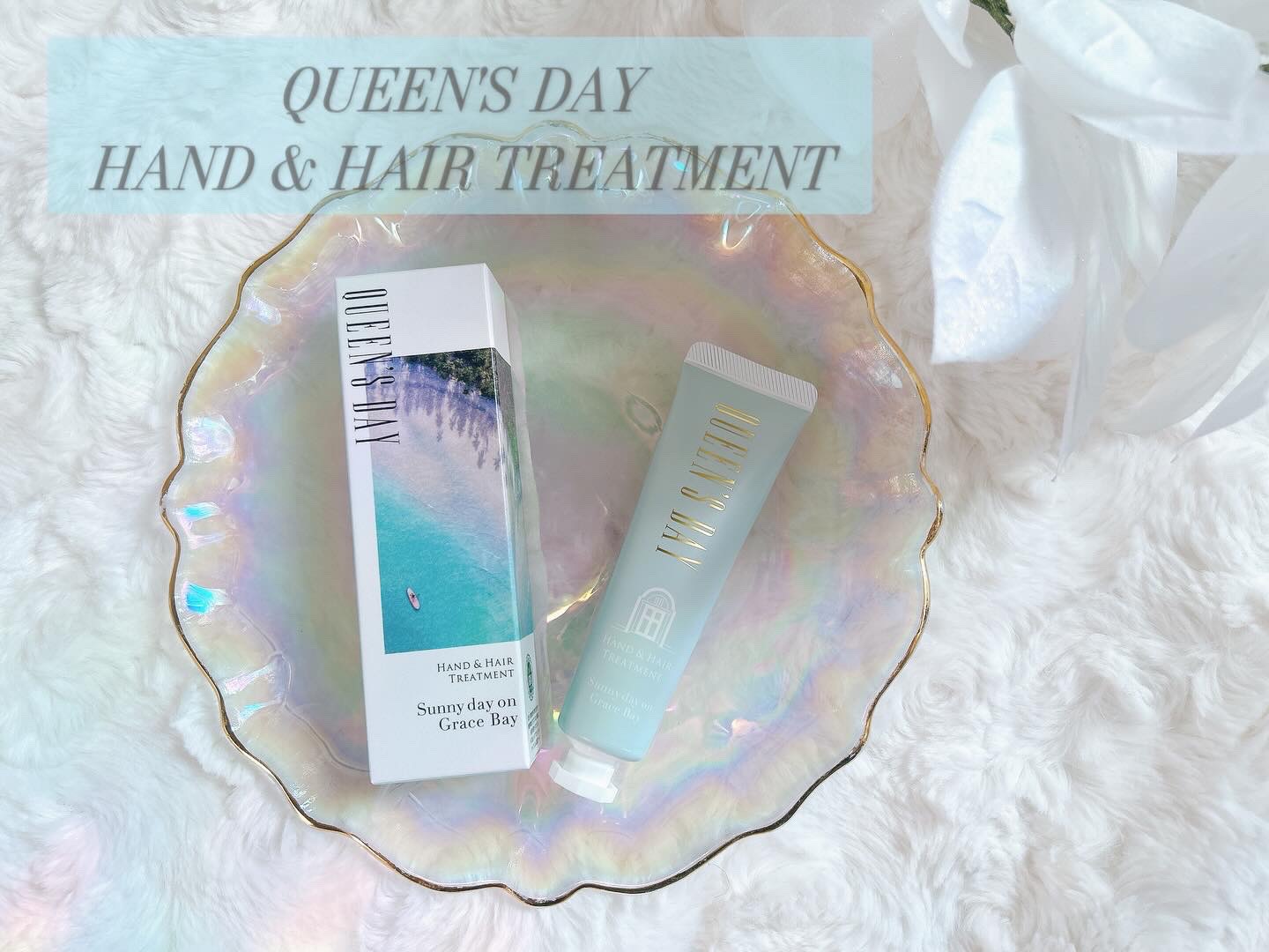 ハンド＆ヘアートリートメント/QUEEN'S DAY/ハンドクリームを使ったクチコミ（1枚目）