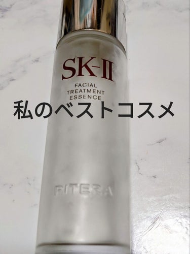 フェイシャル トリートメント クリア ローション/SK-II/化粧水を使ったクチコミ（1枚目）