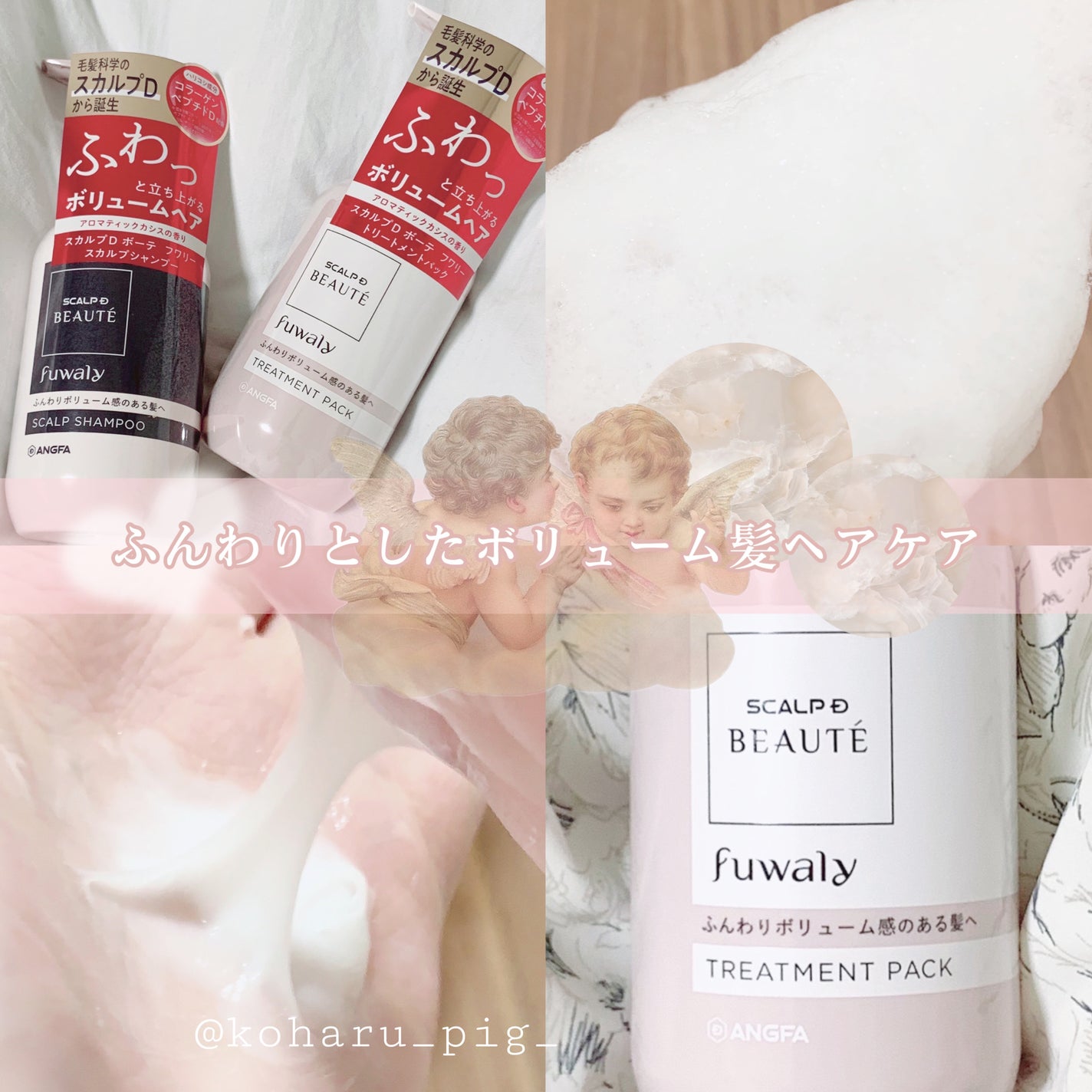 スカルプD ボーテ フワリー スカルプシャンプー/トリートメントパック/アンファー(スカルプD)/市販シャンプーを使ったクチコミ(1枚目)