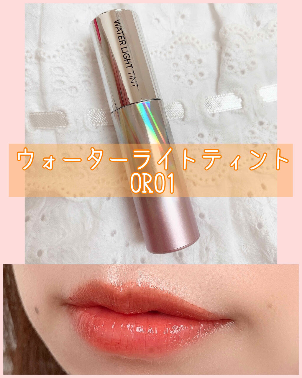 アピュー ウォーターライト ティント OR01/A’pieu/リップティントを使ったクチコミ（1枚目）