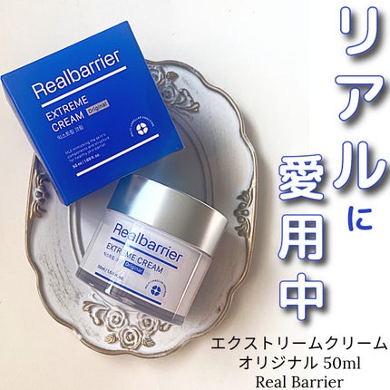 リアルバリア エクストリームクリーム オリジナル/Real Barrier/フェイスクリームを使ったクチコミ(1枚目)