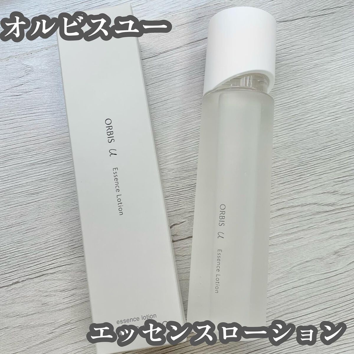 オルビスユー エッセンスローション /オルビス/化粧水を使ったクチコミ(1枚目)