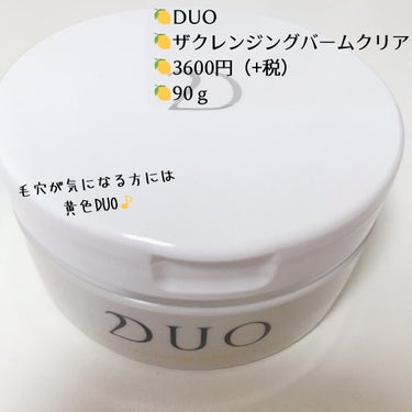 DUO（黄）
クレンジングバームクリア

3種類全部使ってみましたが、香りが一番好き！
グレープフルーツの香りなので、とてもさわやかです。
匂いも濃くなく優しく香っている感じ。

こちらは