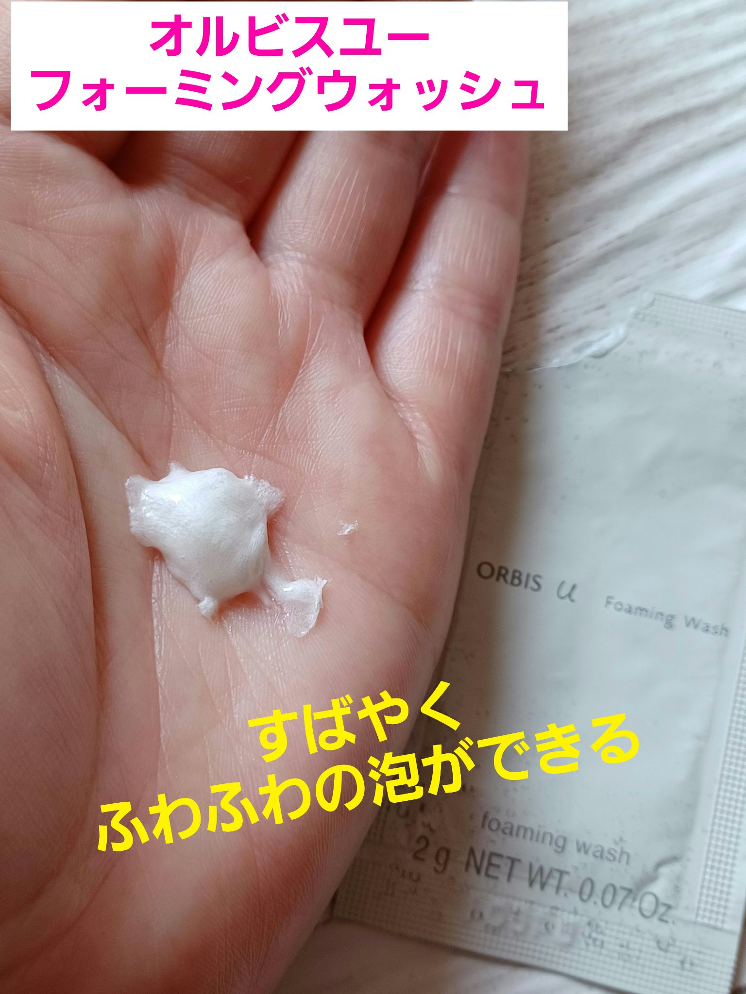 オルビスユー フォーミングウォッシュ/オルビス/洗顔フォームを使ったクチコミ（1枚目）