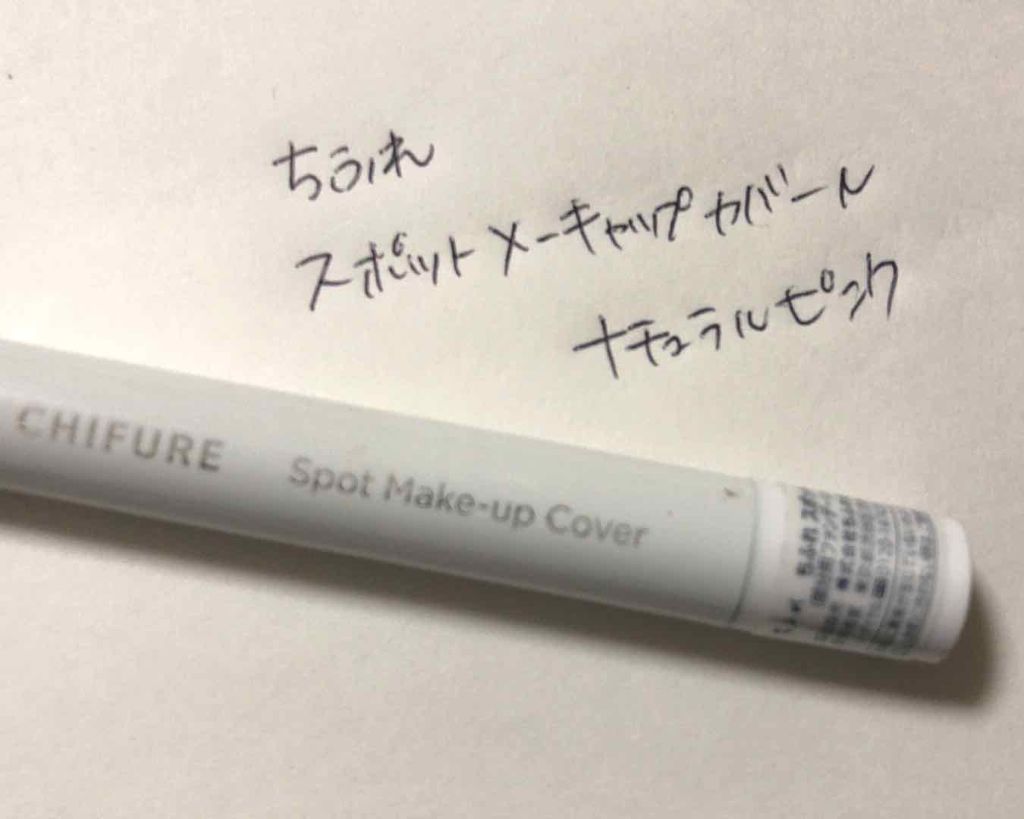 スポット メーキャップ カバー/ちふれ/リキッドコンシーラーを使ったクチコミ（1枚目）