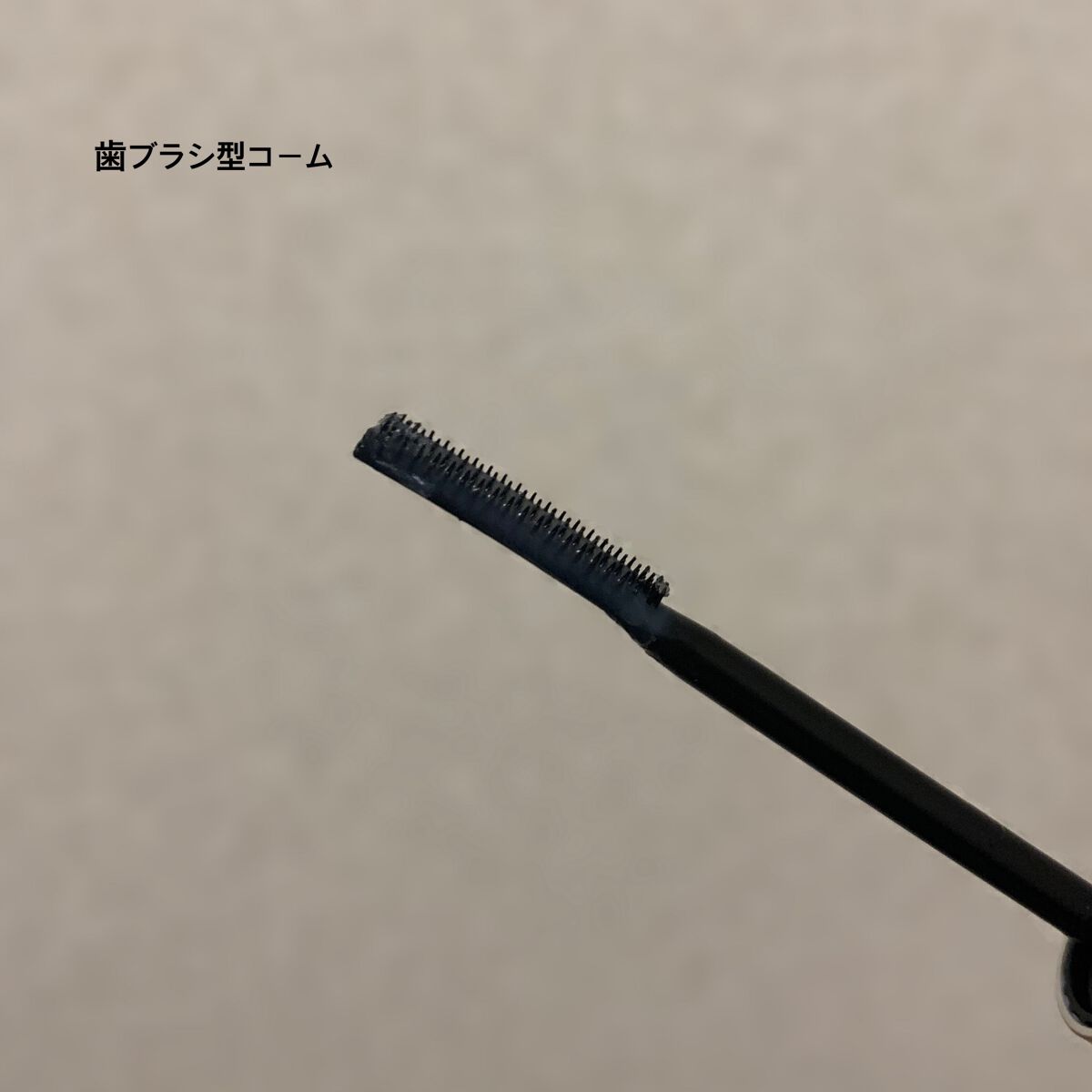 インスパイアロングラッシュ カーリングマスカラ/mude./マスカラを使ったクチコミ(3枚目)