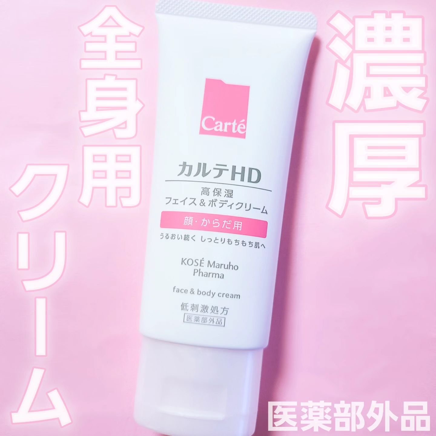 モイスチュア フェイス＆ボディクリーム 90g/カルテHD/ボディクリームを使ったクチコミ（1枚目）