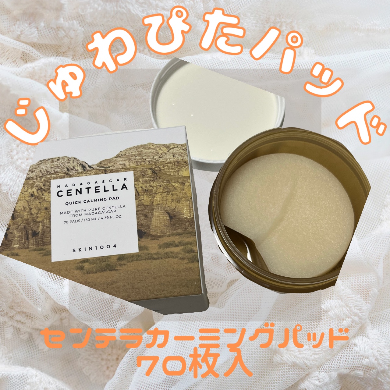 センテラ クイックカーミングパッド/SKIN1004/トナーパッドを使ったクチコミ（1枚目）