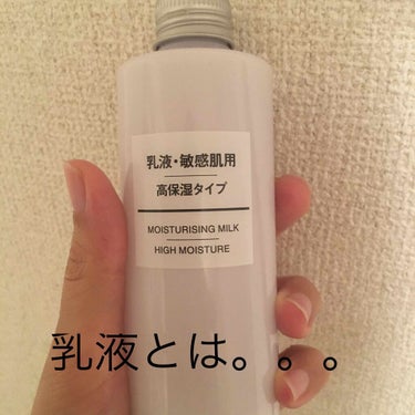 乳液・敏感肌用・高保湿タイプ/無印良品/乳液を使ったクチコミ（1枚目）