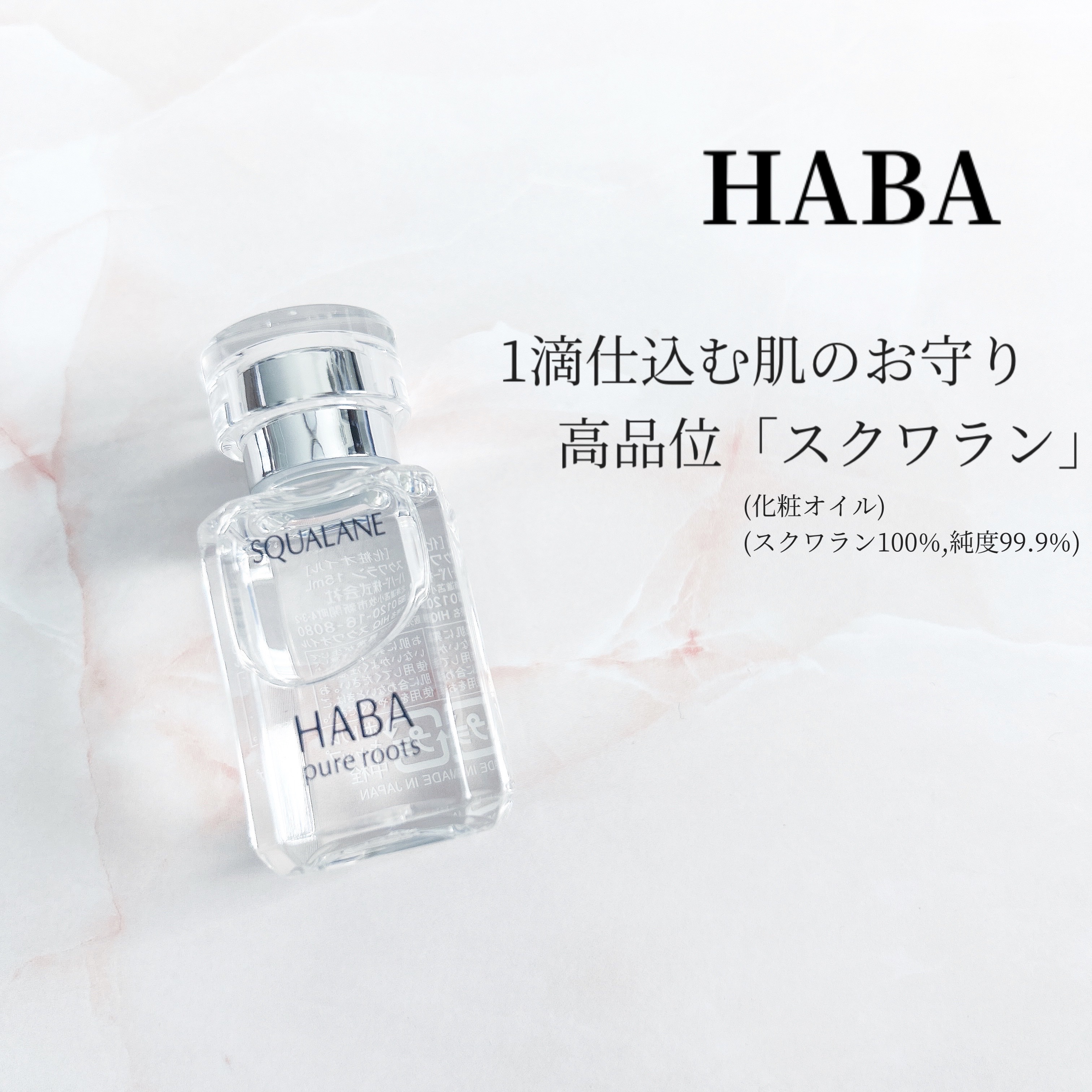高品位「スクワラン」/HABA/フェイスオイルを使ったクチコミ（1枚目）