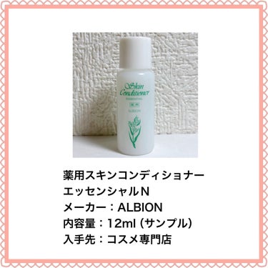 ALBION  薬用スキンコンディショナーエッセンシャル Nのクチコミ「＼肌バランスを整える／
𓂃◌𓈒𓐍𓂃◌𓈒𓐍𓂃◌𓈒𓐍𓂃◌𓈒𓐍𓂃◌𓈒𓐍𓂃◌𓈒𓐍𓂃◌𓈒𓐍
薬用スキンコ.....」（2枚目）