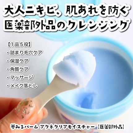 夢みるバーム アクネクリアモイスチャー/ロゼット/クレンジングバームを使ったクチコミ(2枚目)