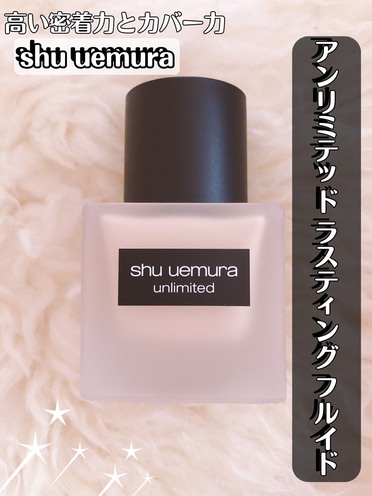 (旧)アンリミテッド ラスティング フルイド/shu uemura/リキッドファンデーションを使ったクチコミ(1枚目)