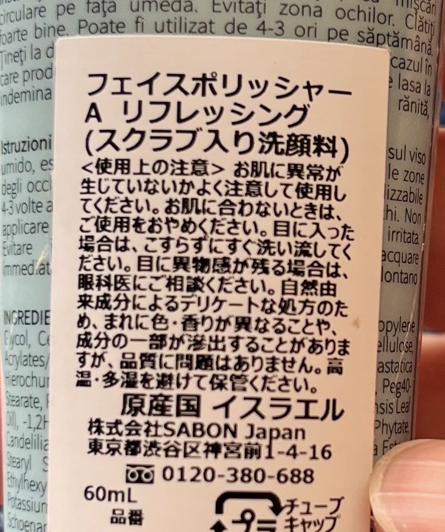 フェイスポリッシャー リフレッシング（ミント）/SABON/スクラブ・ゴマージュを使ったクチコミ（3枚目）