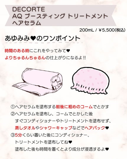 AQ ブースティング トリートメント ヘアセラム/DECORTÉ/洗い流すヘアトリートメントを使ったクチコミ(7枚目)