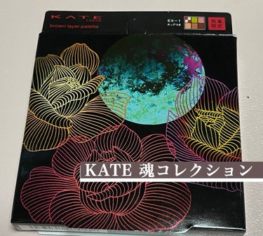 KATE 魂コレクション ブラウンレイヤーパレット/KATE/アイシャドウパレットを使ったクチコミ（1枚目）