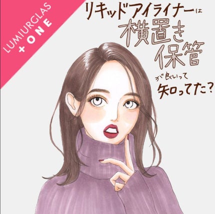 スキルレスライナー/LUMIURGLAS/リキッドアイライナーを使ったクチコミ(1枚目)