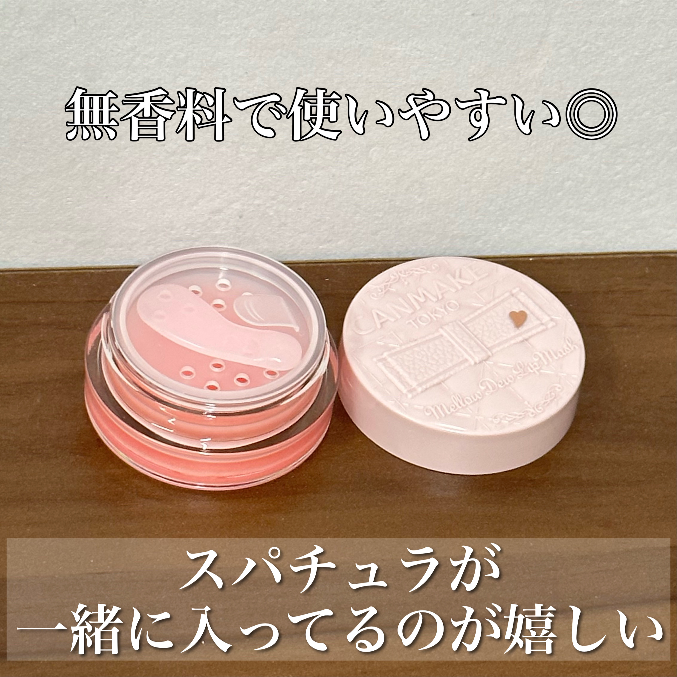 メロウデューリップマスク/キャンメイク/リップマスクを使ったクチコミ（3枚目）