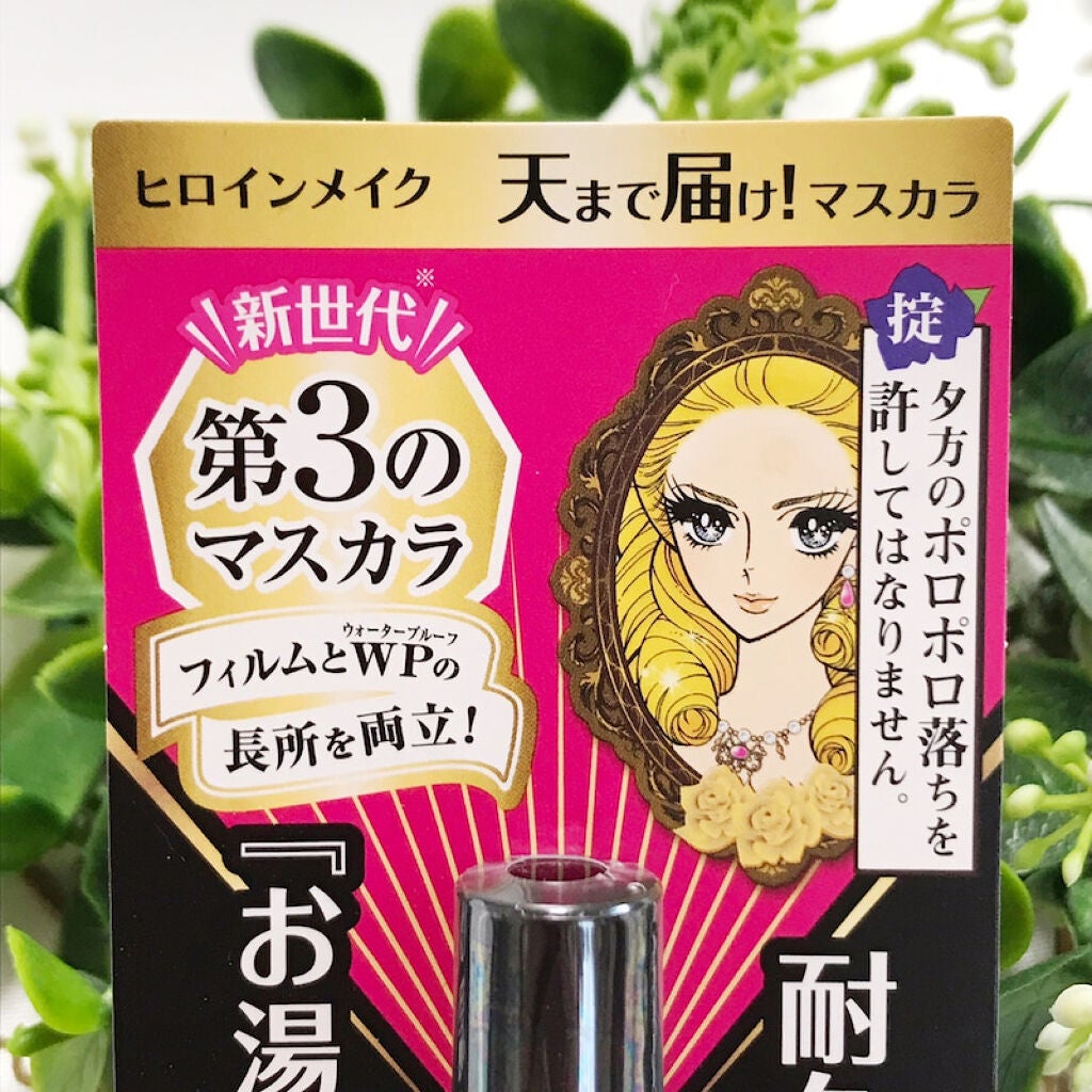 ロング&カールマスカラ アドバンストフィルム/ヒロインメイク/マスカラを使ったクチコミ(4枚目)