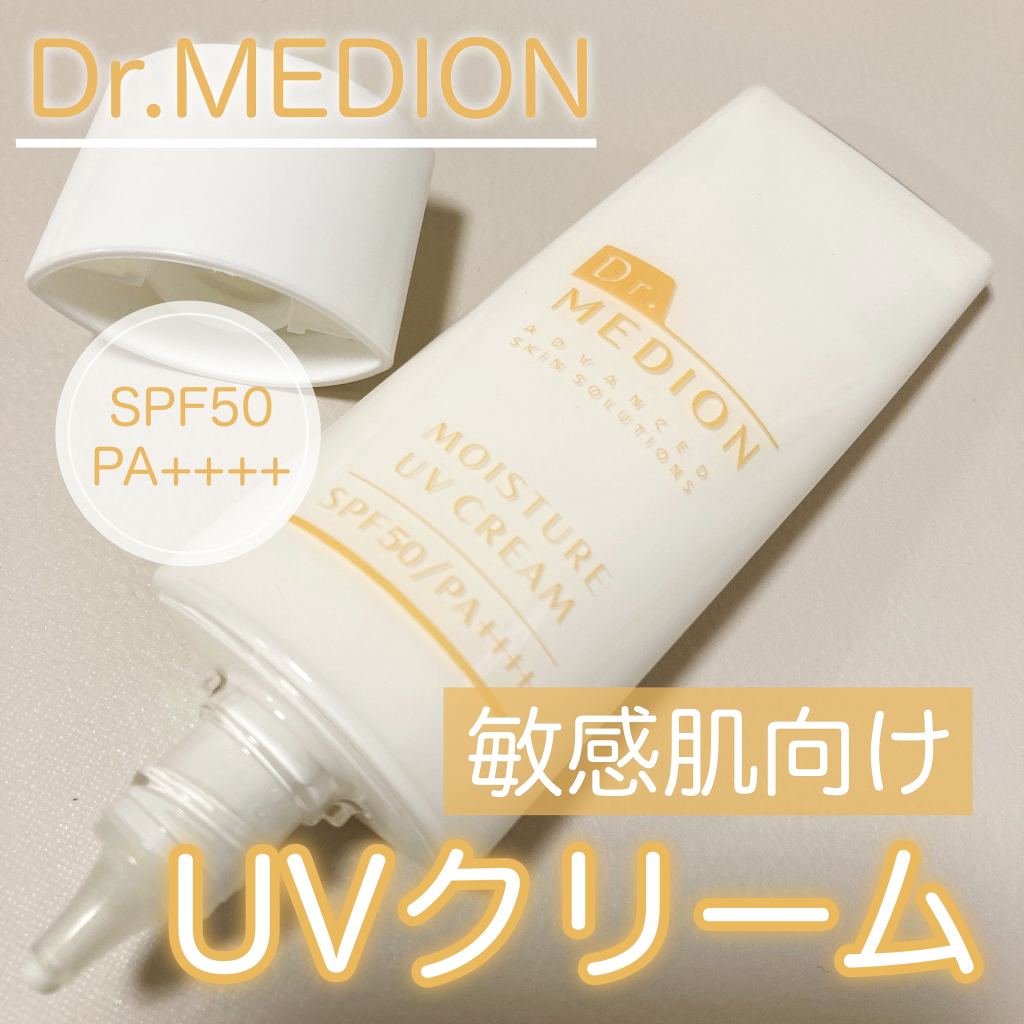 モイスチャーＵＶクリーム/ドクターメディオン/日焼け止め・UVケアを使ったクチコミ（1枚目）