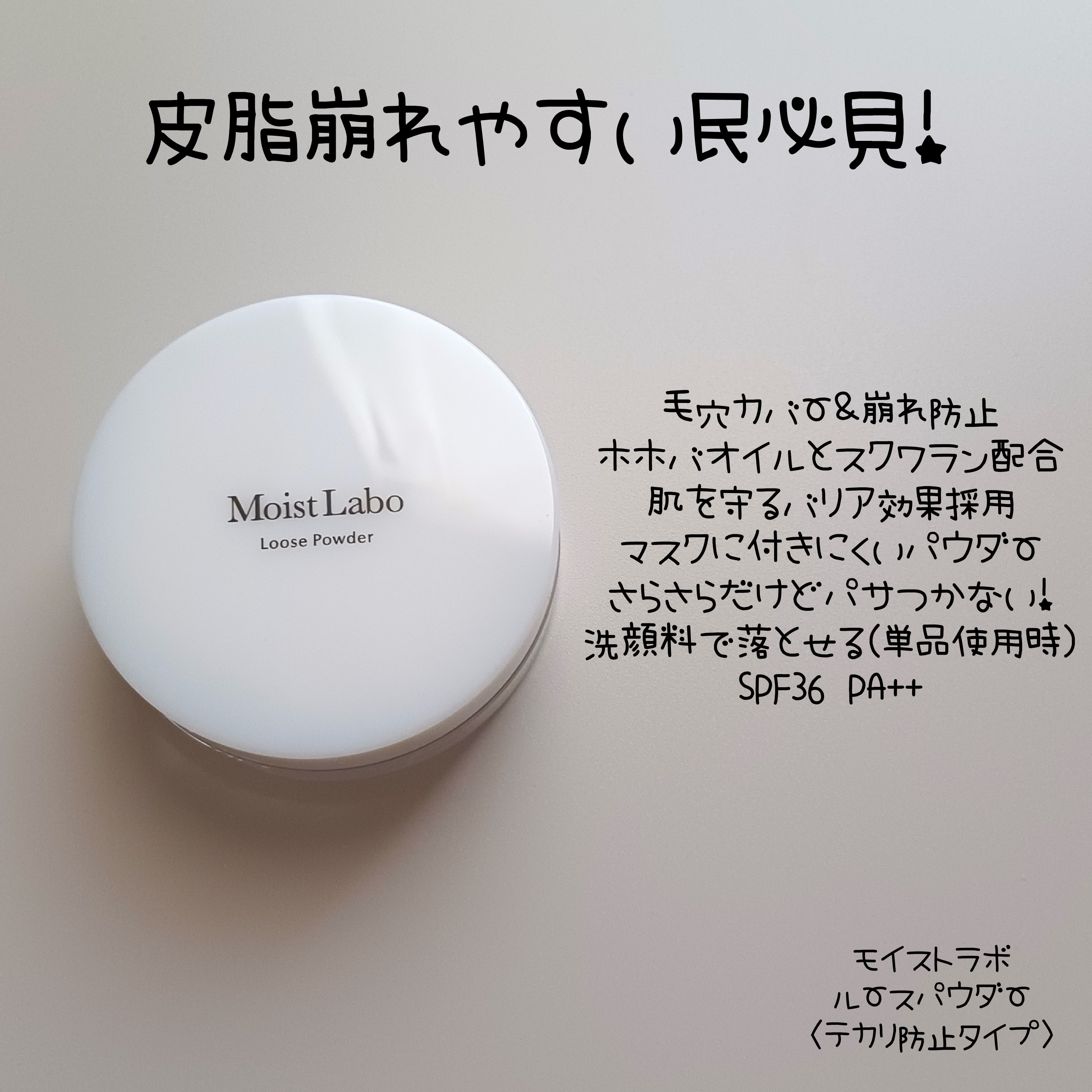 Moist Labo ルースパウダー＜テカリ防止タイプ＞のクチコミ「🩶超さらっさらでパサつかない粉🩶
𝙷𝚎𝚕𝚕𝚘 🕊 𓈒𓏸

いつもいいね＆コメントありがとうござ.....」（2枚目）