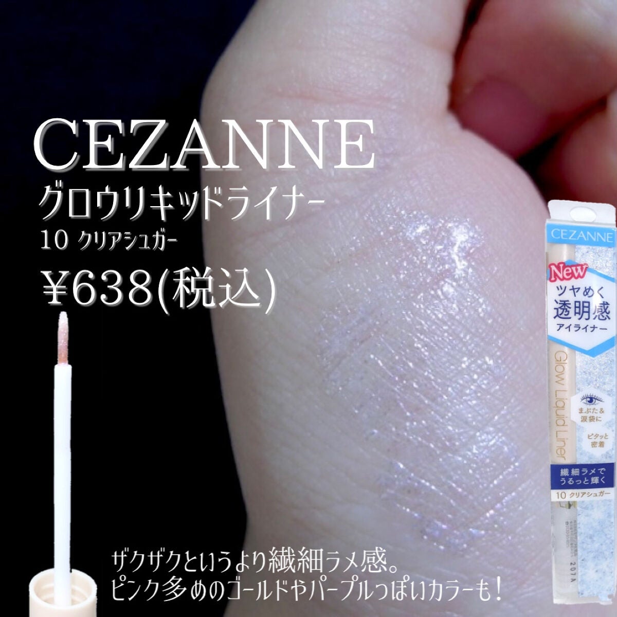 グロウリキッドライナー/CEZANNE/リキッドアイライナーを使ったクチコミ(3枚目)