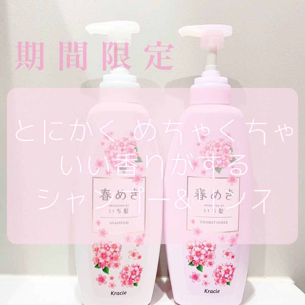 シャンプー/コンディショナー(春めきの香り)/いち髪/市販シャンプーを使ったクチコミ(1枚目)