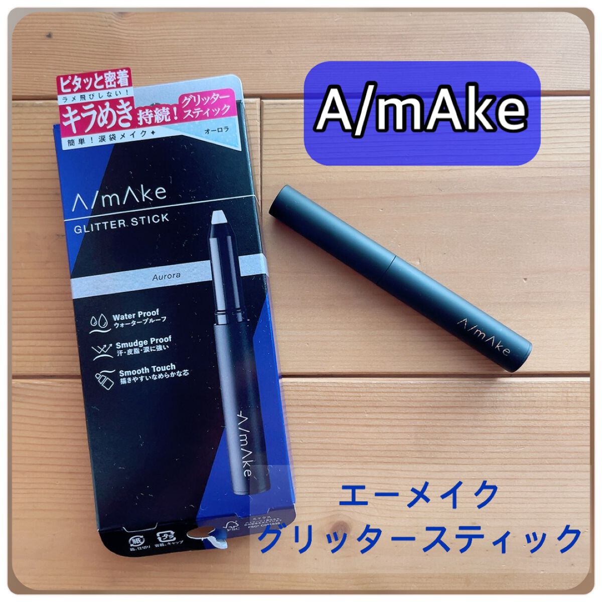 エーメイク グリッタースティック/A/mAke/グリッターを使ったクチコミ(1枚目)