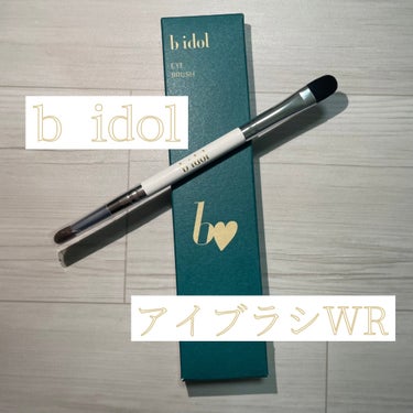 ➺b idol アイブラシ WR➺

アイブラシWR　　￥ 1,320 (税込)



今回紹介する商品はアイメイクブラシです！

メイク上達には欠かせないアイテムです😊


以前から発売されていましたが、私自身「100均やけどアイメイクブラシ持ってるしなぁ🤔」

と、思って購入していなかったのですが今回購入しました！


結論から、買ってよかった🫶


〇 まず、まぶた に当たると筆が柔らかい！
     刺激が少なそう！

100均のはその商品がハズレだったのかたまーにチクチク感じる時がありました、、、

でも、この商品は2週間ほど毎日使ってるけど１回もチクチク感じたことがない🥹


〇そして、だいたい同じ量のアイフャドウを筆先に乗せたとき、まぶたへの広がり方がb idolのブラシの方が広がる！

100均のは何となく広げにくかった😅


正直、ラメの乗り方とかは大差なかったかな🤔


〇b idolは筆先が2種類ついてて用途によって使い分けられる！

平筆の反対の丸筆？の方は涙袋にピッタリ！

もちろん平筆の残ったアイシャドウで囲みメイクもOK👌


ただ、ブラシを立てて収納しようと思ったら、両方ブラシだからちょっと難しいかもです😭

私は、丸筆？の方を下にして立てて収納しちゃってます😅



もし、100のブラシしか使った事ないけどもうワンランクupしたい！って方には1000円前半で購入できるのでおすすめです✨️


みなさんの参考になれば嬉しいです😊




#bidol #アイブラシWR #アイメイク #アイメイクブラシ
#アイシャドウブラシ #メイクツール #アイシャドウ 
の画像 その0