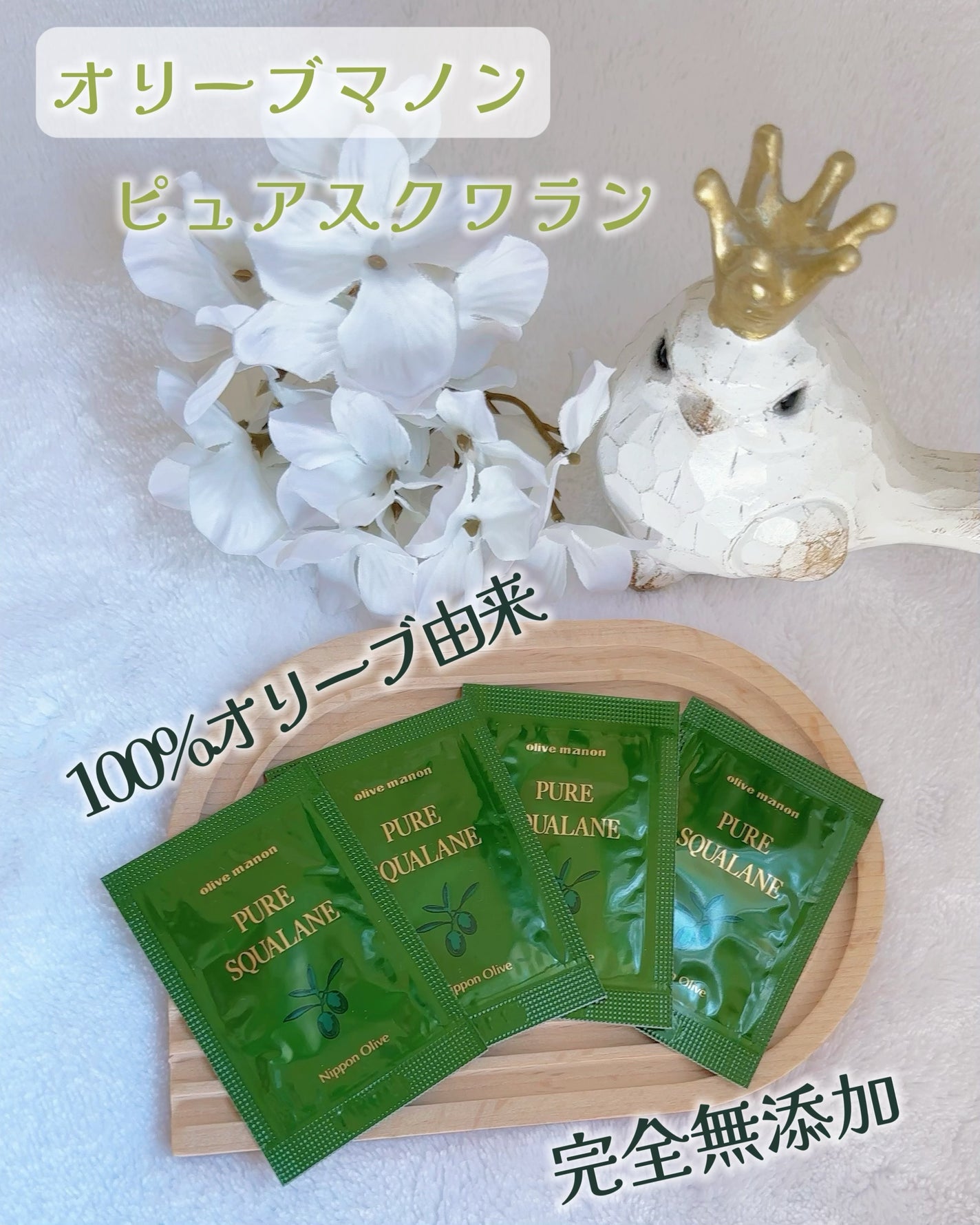 ピュアスクワラン/オリーブマノン/ネック・デコルテケアを使ったクチコミ(1枚目)