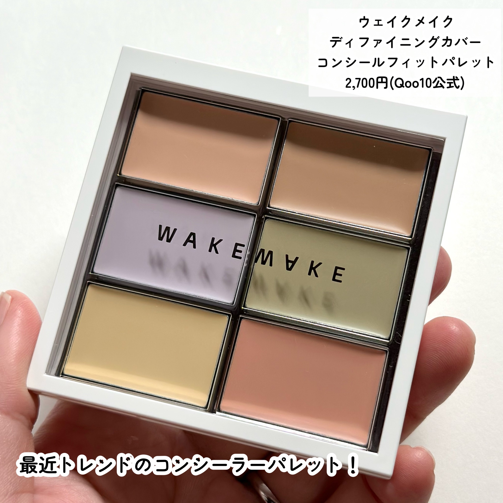 wakemake ディファイニングカバーコンシールフィットパレットのクチコミ「最近トレンドのコンシーラーパレット！
WAKEMAKEにもあったので購入してみました♪

…-.....」（2枚目）