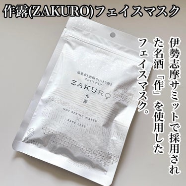 ZAKURO フェイスマスク/ZAKURO(作露)/シートマスク・パックを使ったクチコミ（1枚目）