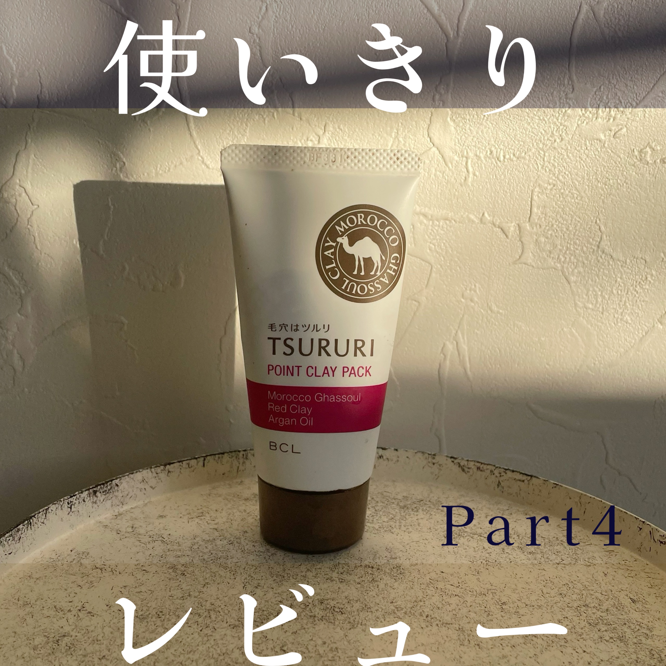 ✼••┈┈••✼••┈┈••✼••┈┈••✼••┈┈••✼
ツルリ
皮脂吸い出し 部分用パック ガスール＆レッドパワー
✼••┈┈••✼••┈┈••✼••┈┈••✼••┈┈••✼

手軽に簡単に泥パックができる🙆‍♀️
だけど、正直パッケ