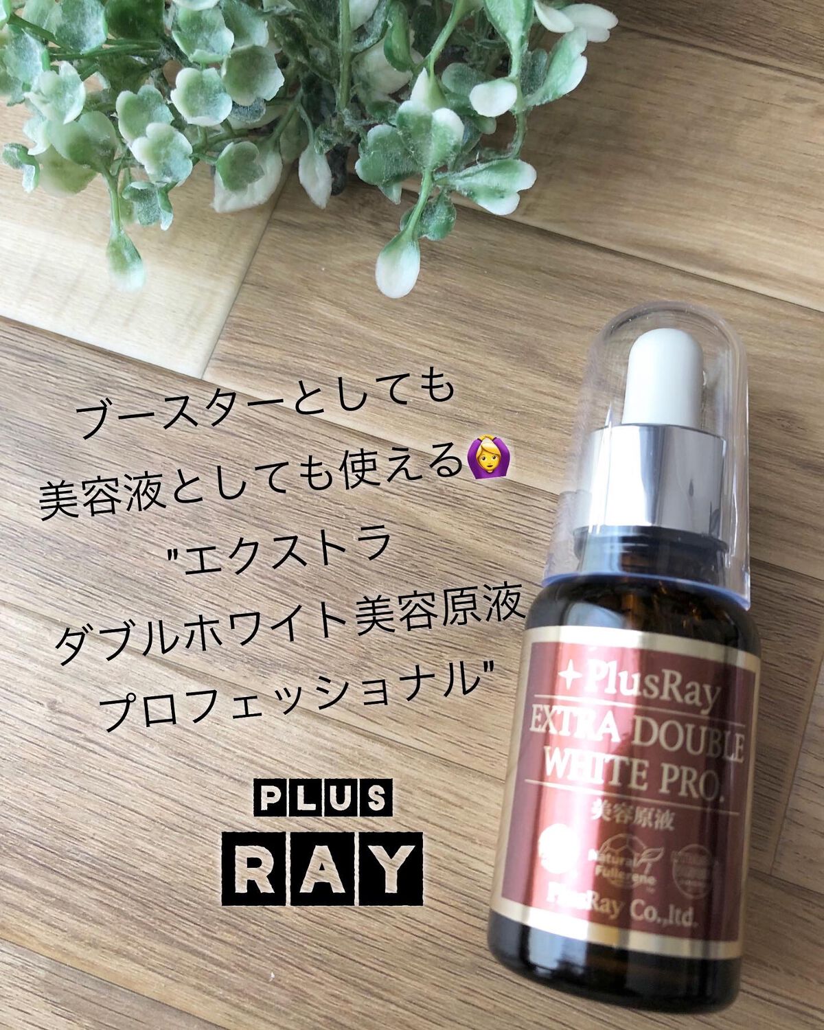 エクストラ ダブルホワイト美容原液 プロフェッショナル/PlusRay/美容液を使ったクチコミ(1枚目)