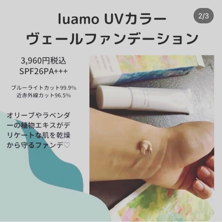 UVカラーヴェールファンデーション/ルアモ/リキッドファンデーションを使ったクチコミ(2枚目)