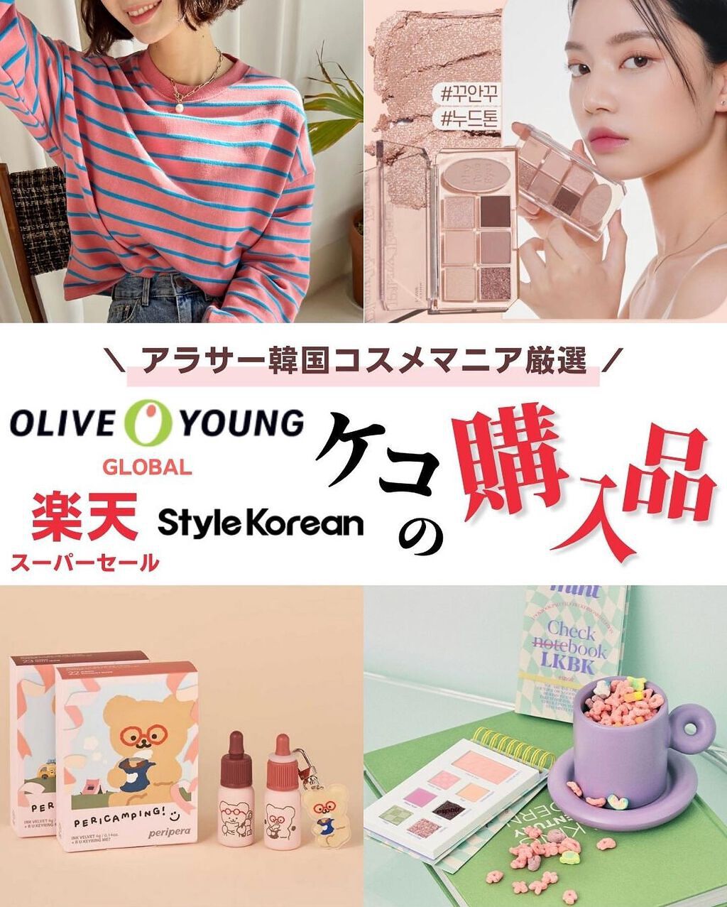 ケコ|アラサー韓コスマニア on LIPS 「←購入品到着のために生きてる女こんばんは、ケコです🥰メガ割でゆ..」(1枚目)