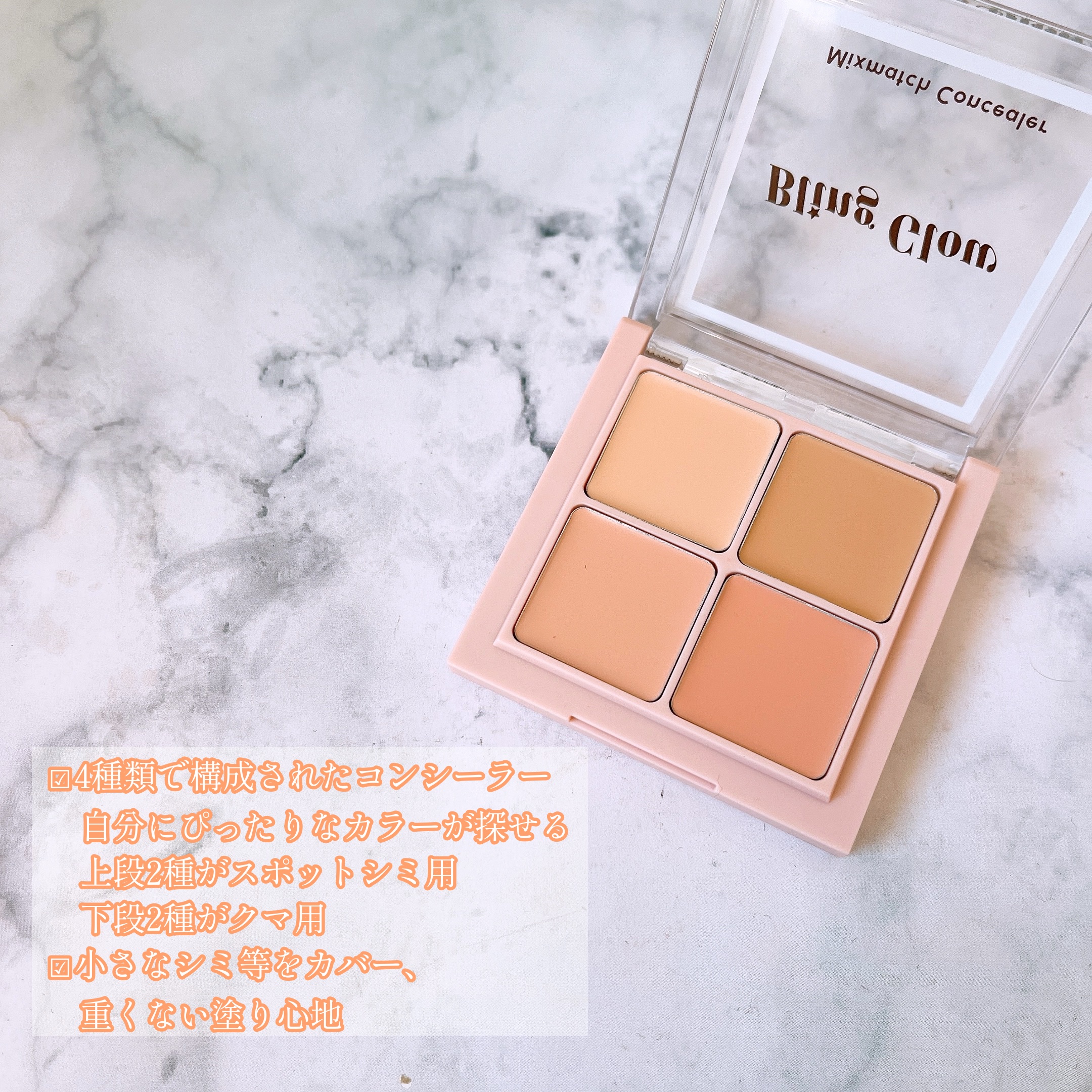 ミックスマッチコンシーラー/BLING GLOW/パレットコンシーラーを使ったクチコミ（2枚目）