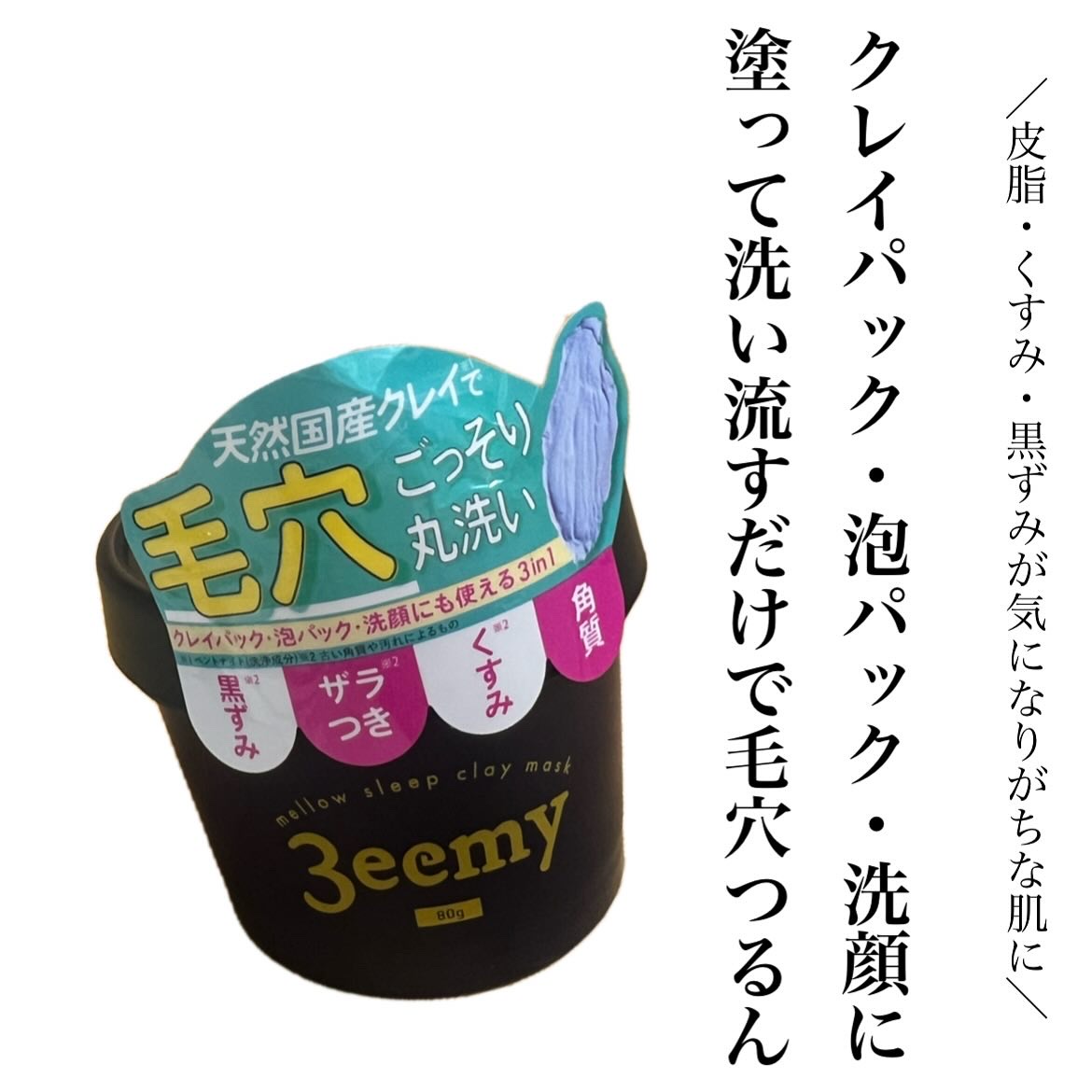 メロウスリープクレイマスク/3eemy/洗い流すパック・マスクを使ったクチコミ（1枚目）